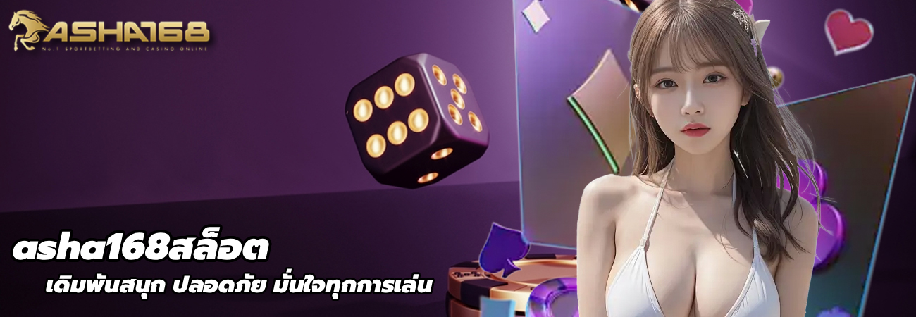 asha168สล็อต
